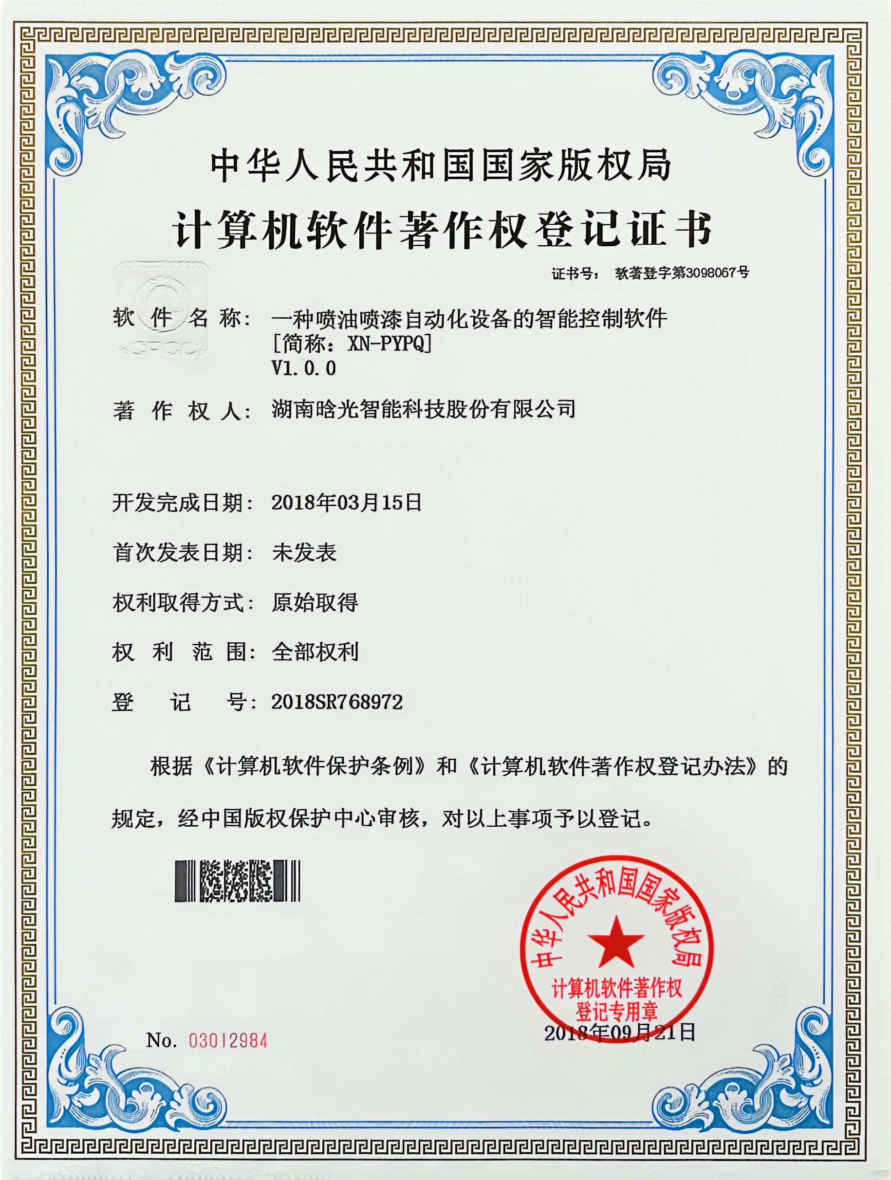 計算機軟件著作權-XN-PYPQ